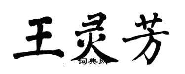 翁闓運王靈芳楷書個性簽名怎么寫