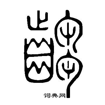 較楷書書法_較字書法_楷書字典