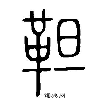 說文解字寫的靼