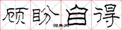 柯春海顧盼自得隸書怎么寫
