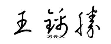 梁錦英王錦勝草書個性簽名怎么寫