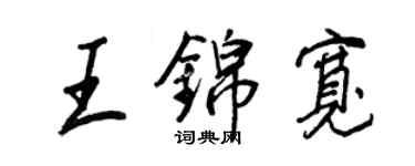 王正良王錦寬行書個性簽名怎么寫