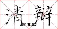 黃華生清辯楷書怎么寫