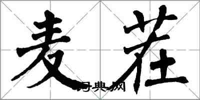 翁闓運麥茬楷書怎么寫