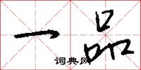 一世之雄的意思_一世之雄的解釋_國語詞典