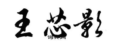 胡問遂王芯影行書個性簽名怎么寫