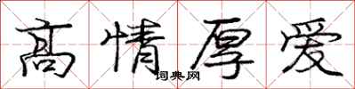 龐中華高情厚愛行書怎么寫