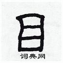 林少明寫的硬筆隸書目