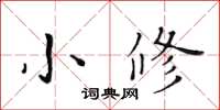 黃華生小修楷書怎么寫