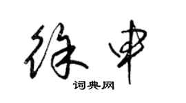 梁錦英徐申草書個性簽名怎么寫