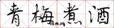 曾慶福青梅煮酒行書怎么寫