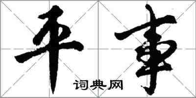 胡問遂平事行書怎么寫