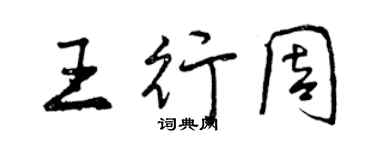 曾慶福王行周行書個性簽名怎么寫