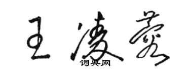 駱恆光王凌蓉草書個性簽名怎么寫