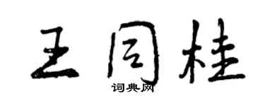 曾慶福王同桂行書個性簽名怎么寫