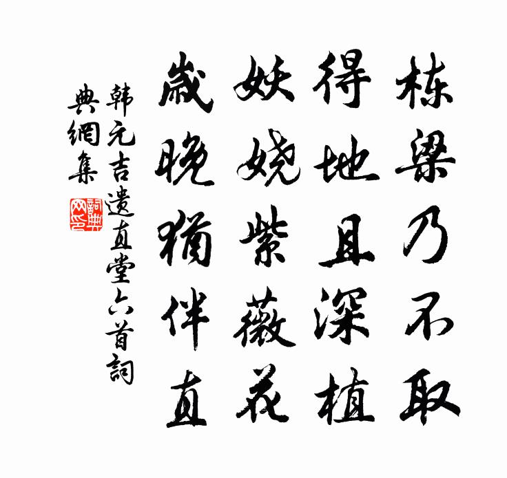 韓元吉遺直堂六首書法作品欣賞