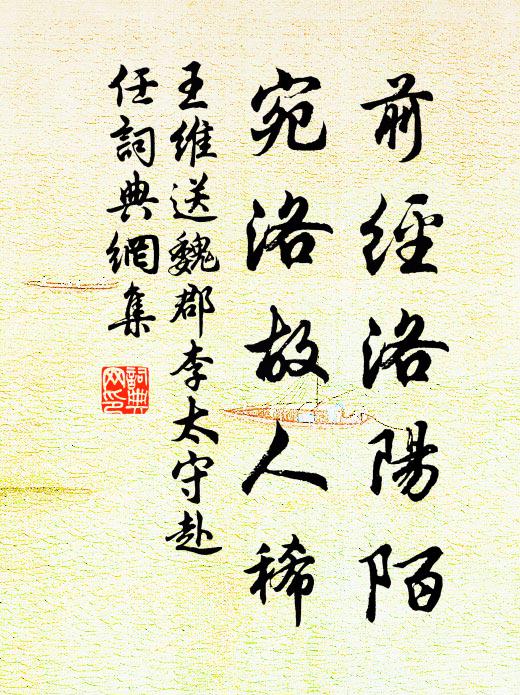 王維前經洛陽陌,宛洛故人稀。書法作品欣賞