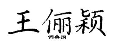 丁謙王儷穎楷書個性簽名怎么寫