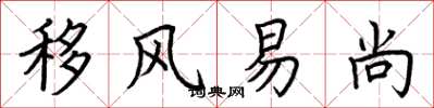 荊霄鵬移風易尚楷書怎么寫