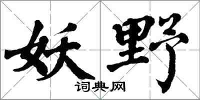 翁闓運妖野楷書怎么寫