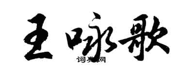 胡問遂王詠歌行書個性簽名怎么寫
