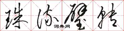 駱恆光珠流璧轉草書怎么寫