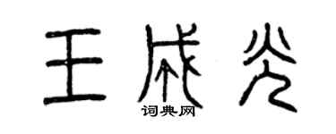 曾慶福王成光篆書個性簽名怎么寫