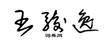 朱錫榮王駿逸草書個性簽名怎么寫