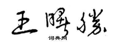 曾慶福王曙勝草書個性簽名怎么寫