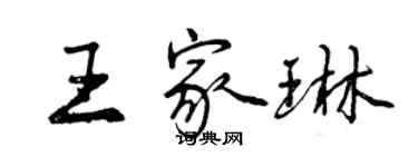 曾慶福王家琳行書個性簽名怎么寫