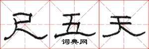 駱恆光尺五天隸書怎么寫