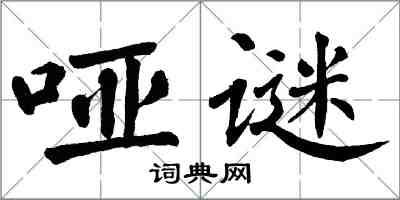 翁闓運啞謎楷書怎么寫