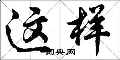 胡問遂這樣行書怎么寫