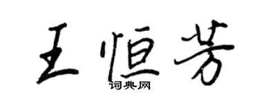 王正良王恆芳行書個性簽名怎么寫
