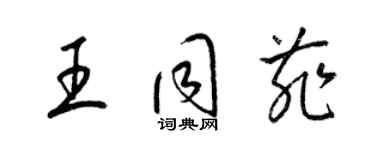 梁錦英王同菲草書個性簽名怎么寫