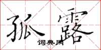 黃華生孤露楷書怎么寫