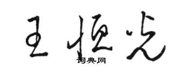 駱恆光王恆光草書個性簽名怎么寫