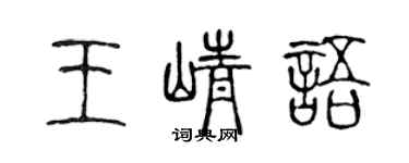 陳聲遠王崢語篆書個性簽名怎么寫