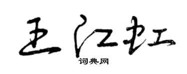 曾慶福王江虹草書個性簽名怎么寫
