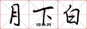 曾慶福月下白行書怎么寫