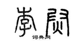 曾慶福李尉篆書個性簽名怎么寫