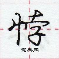 龐中華寫的硬筆行書悖