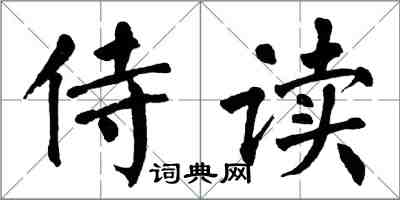 翁闓運侍讀楷書怎么寫