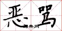 周炳元惡罵楷書怎么寫