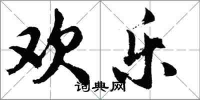 胡問遂歡樂行書怎么寫