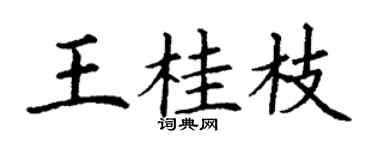 丁謙王桂枝楷書個性簽名怎么寫