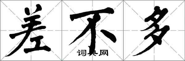 翁闓運差不多楷書怎么寫