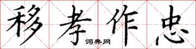 丁謙移孝作忠楷書怎么寫