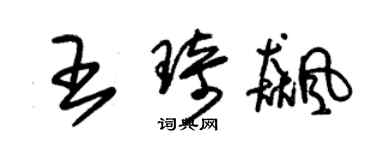 朱錫榮王琦飈草書個性簽名怎么寫