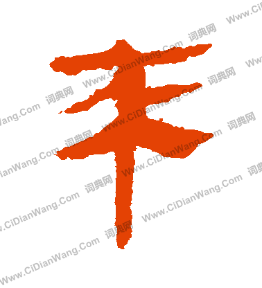 馬王堆帛書寫的來